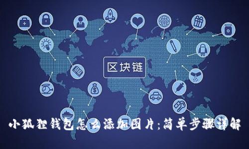 小狐狸钱包怎么添加图片：简单步骤详解